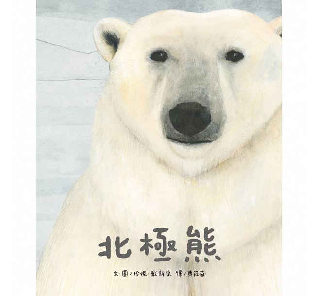 北極熊